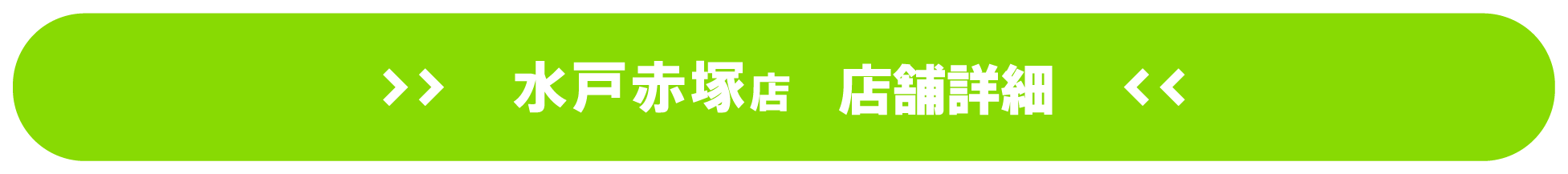 ドスパラ水戸赤塚店 店舗詳細