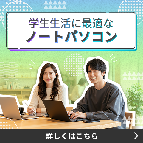 学生生活に最適なノートPCを用途・目的別に分かりやすい一覧にまとめてご紹介します。