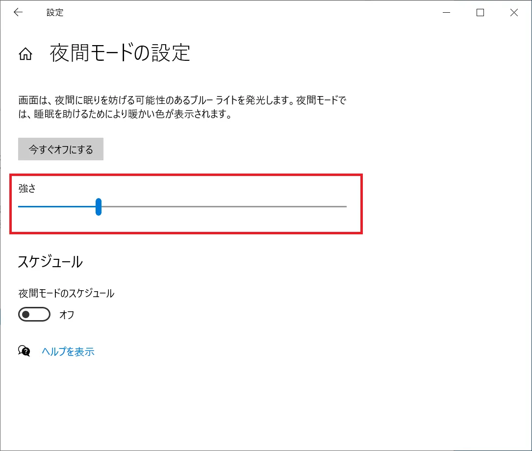 夜間モードの画面変化の強さを「スライドバー」で調整します。
