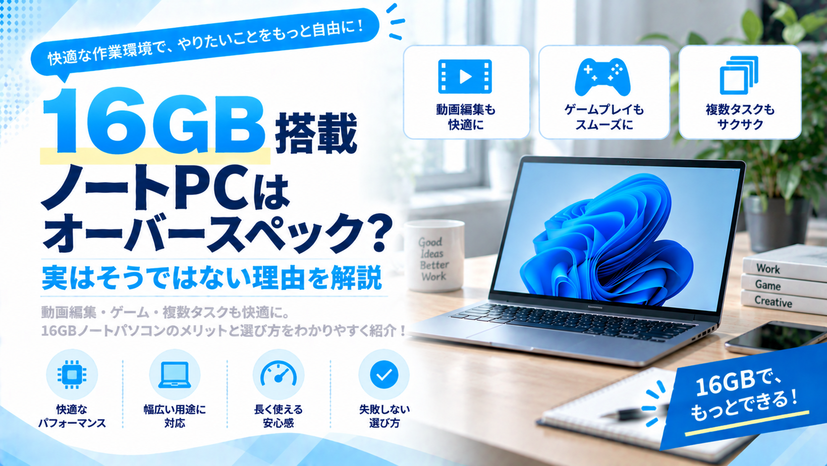 ノートパソコンの16GBはどんな人向け？必要性と選び方をわかりやすく解説
