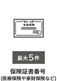 保険証書番号　最大5件