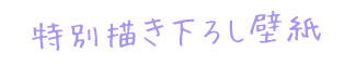 特別書き下ろし壁紙