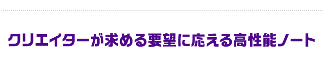 クリエイターが求める要望に応える高性能ノート