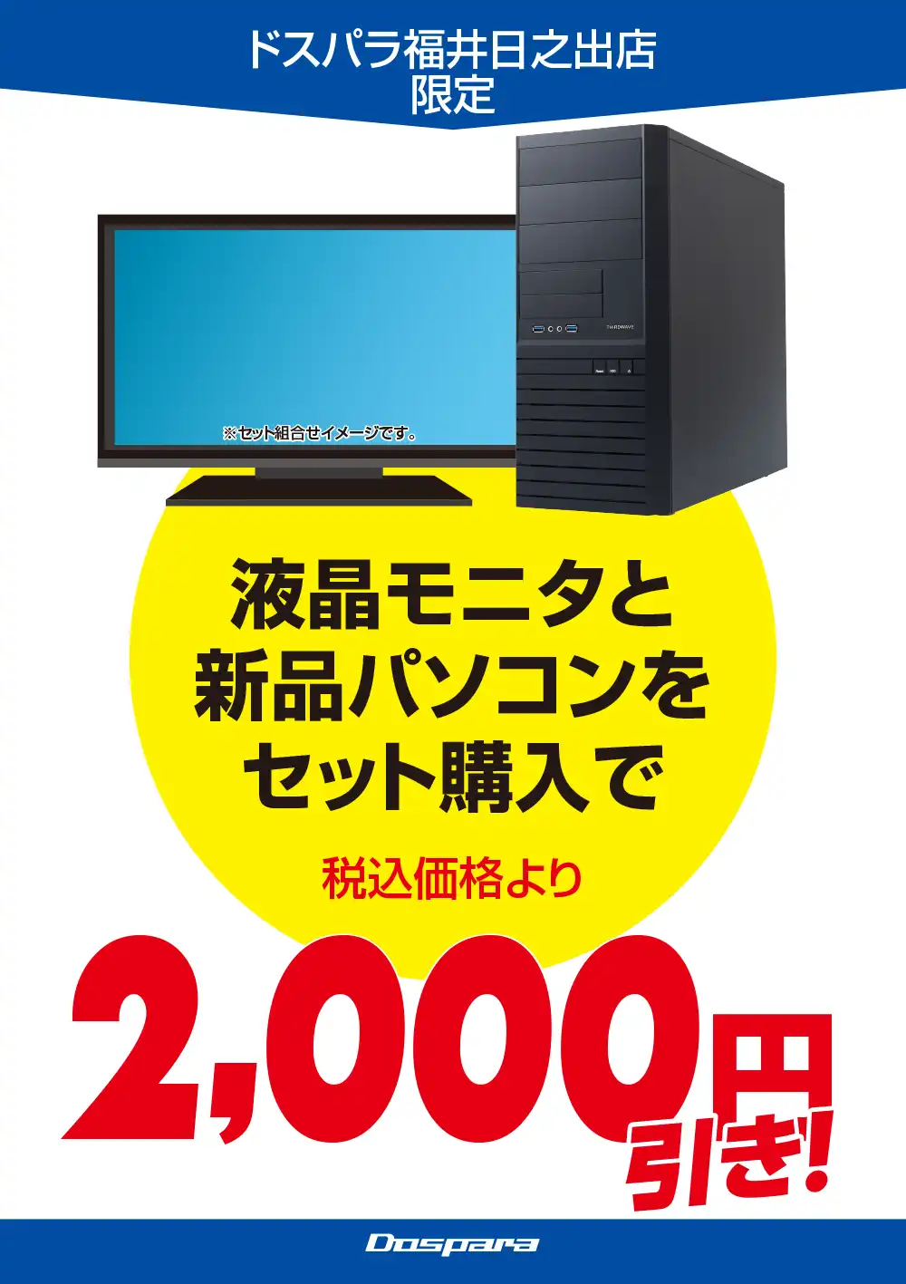 液晶モニタと新品パソコンをセット購入で税込価格より2,000円引き