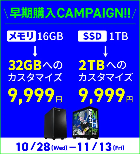 早期購入 CAMPAIGN