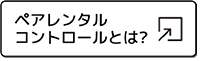 ペアレンタルコントロールとは