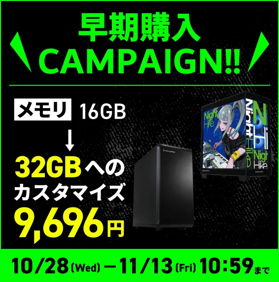 早期購入 CAMPAIGN
