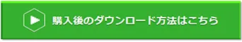 購入後のダウンロード方法はこちらから