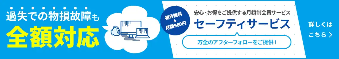 過失での物損故障も全額対応　安心・お得をご提供する月額制会員サービス　セーフティサービス