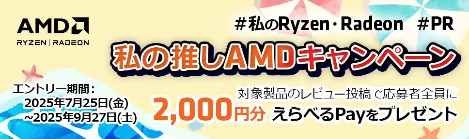 私の推しAMDキャンペーン