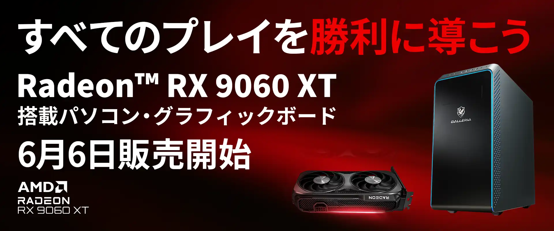 AMD Radeon™ RX 9000シリーズ 搭載パソコン・グラフィックボード販売開始