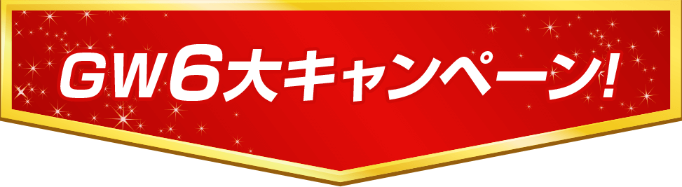 GW6大キャンペーン