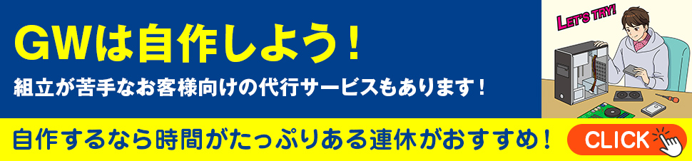 GWは自作しよう！