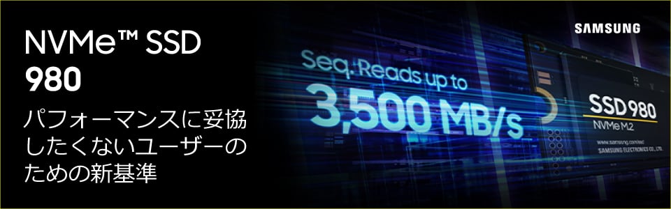 SAMSUNG SSD 980パフォーマンスに妥協したくないユーザーのための新基準