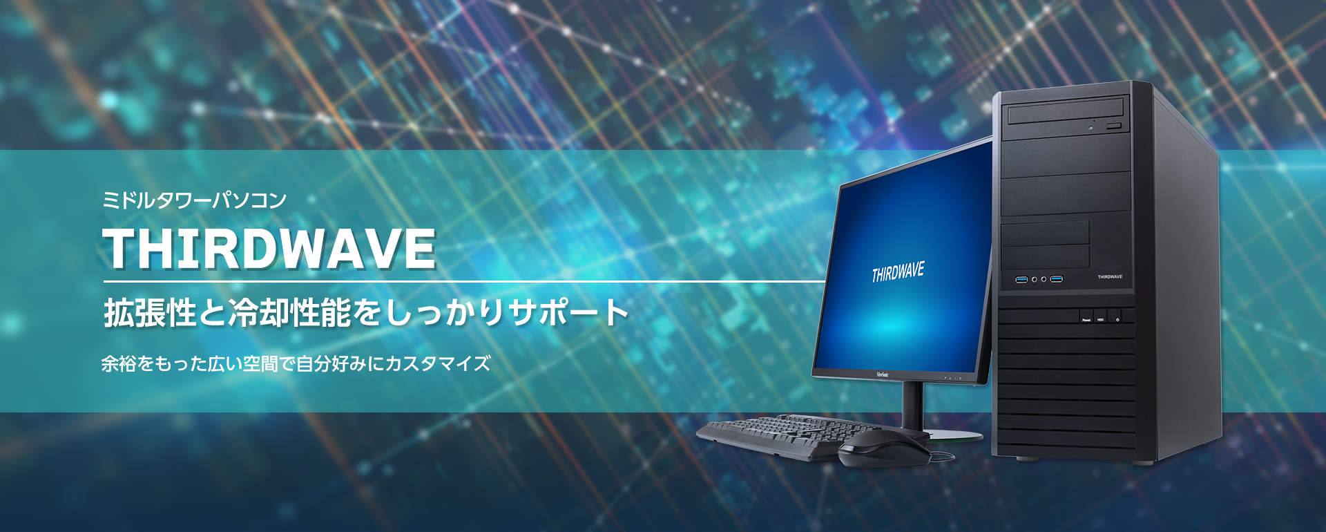 ミドルタワーパソコン「THIRDWAVE」シリーズ