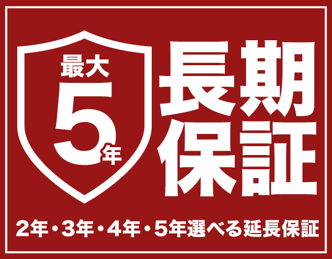 最大で５年間の長期保証