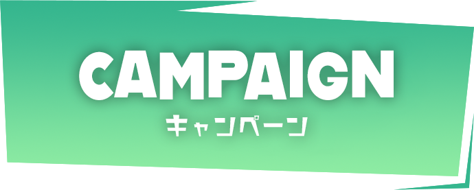 CAMPAIGN キャンペーン