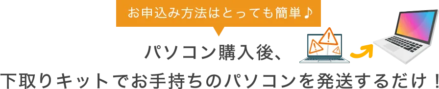 下取りキットでパソコンを発送するだけ！