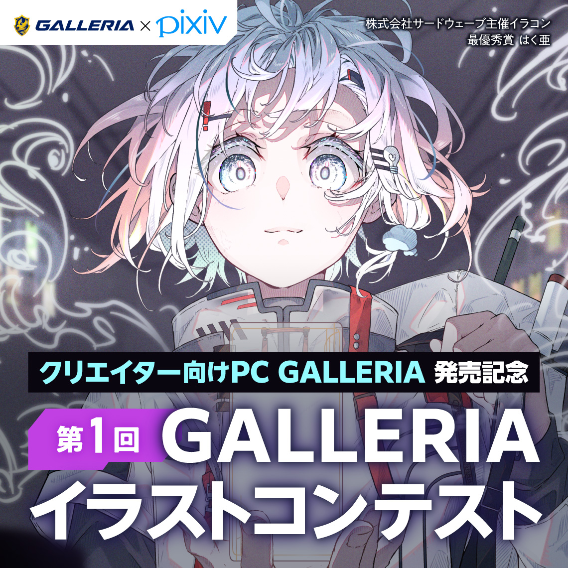 GALLERIA×pixiv 第1回GALLERIAイラストコンテスト