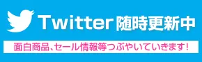 Twitter随時更新中