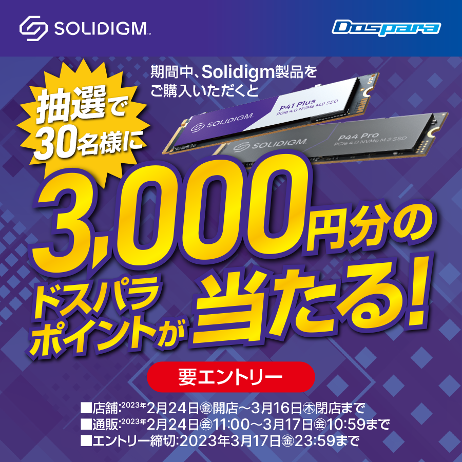 Solidigm製品をご購入いただくと抽選でポイントプレゼント