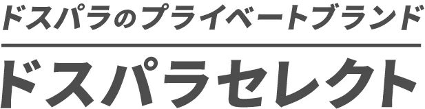 ドスパラのプライベートブランド「ドスパラセレクト」
