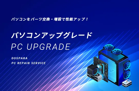 パソコンアップグレード DOSPARA PC REPAIR SERVICE