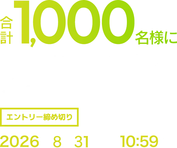 合計1,000名様に抽選でオリジナルグッズなどをプレゼント！