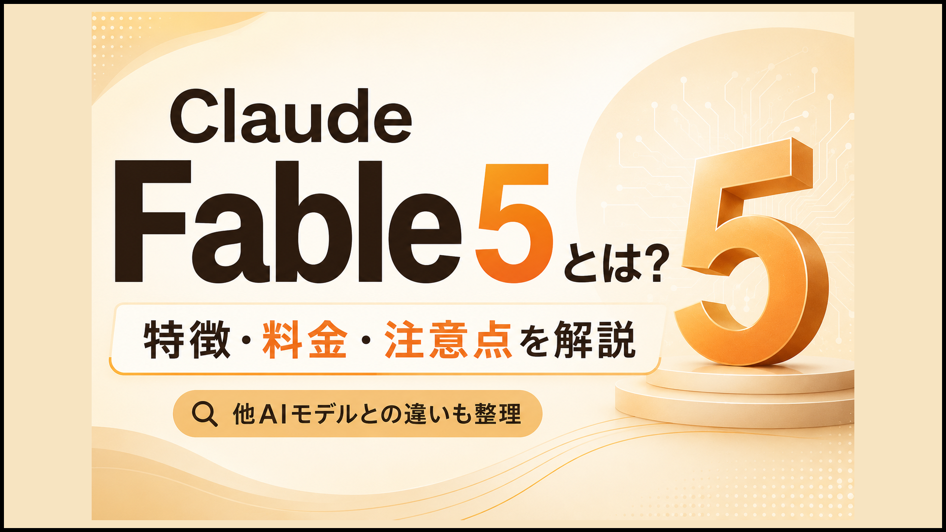 Claude Fable 5とは何か、特徴・料金・注意点を示すキービジュアル