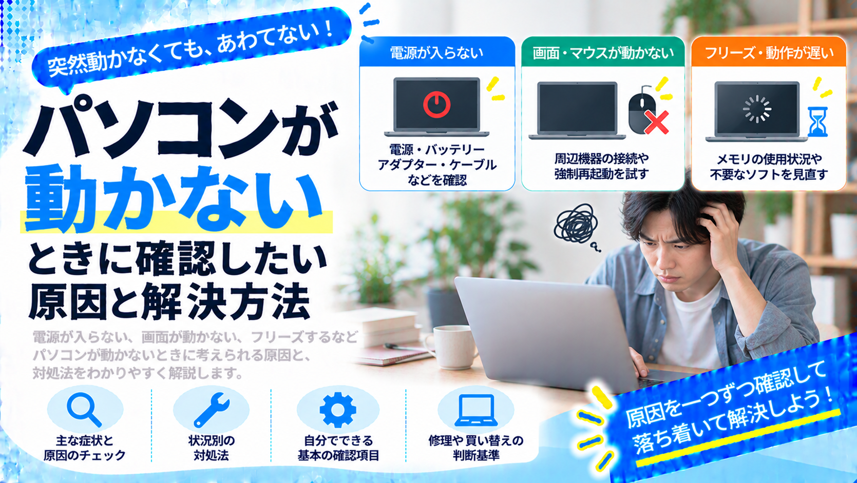 パソコンが動かないときに確認したい原因と解決方法