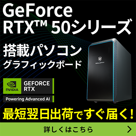GeForce RTX™ 50シリーズ 搭載パソコン・グラフィックボード販売開始