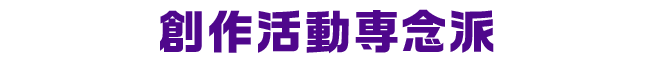 創作活動専念派