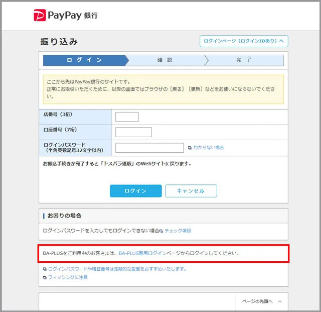 【PayPay銀行リンク決済 一般ログインページ】