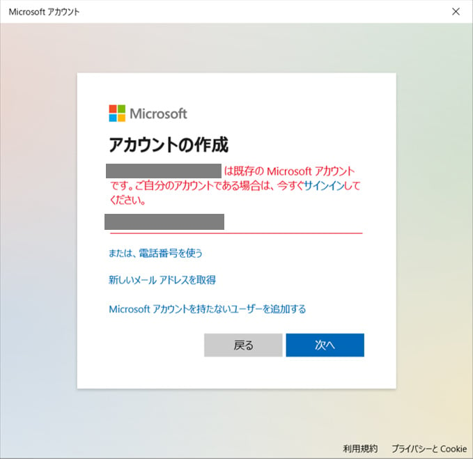 「（入力したメールアドレス）は既存のMicrosoft アカウント（マイクロソフト アカウント）です。ご自分のアカウントである場合は、今すぐサインインしてください。」