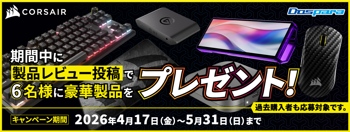 コルセアレビューキャンペーン​
