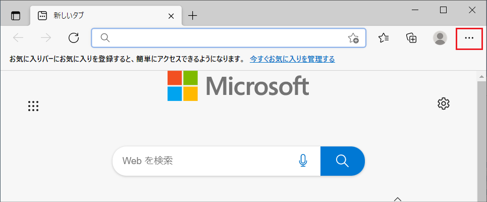 Microsoft Edgeウィンドウの右上にある「設定など」ボタン「・・・」をクリックします。