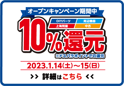 全品ポイント10%還元 2023年1月14日(土)～1月15日(日)オープンセール開催!