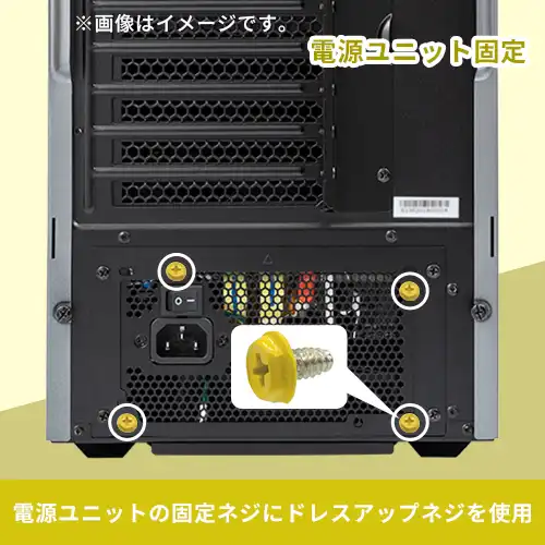 ドレスアップ用カラーネジ（イエロー）