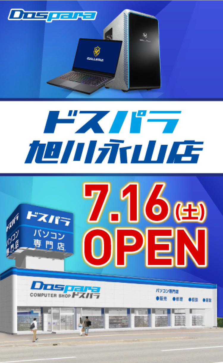 ドスパラ旭川永山店 2022年7月16日(土)オープン! 