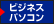 ビジネス