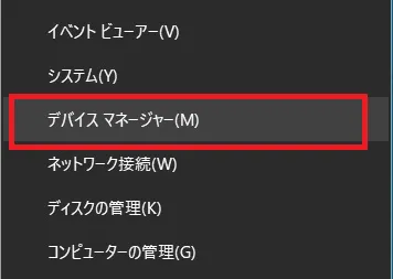 Windows 10のデスクトップ画面左下にあるスタートボタンを右クリックし「デバイスマネージャー」を選択します。