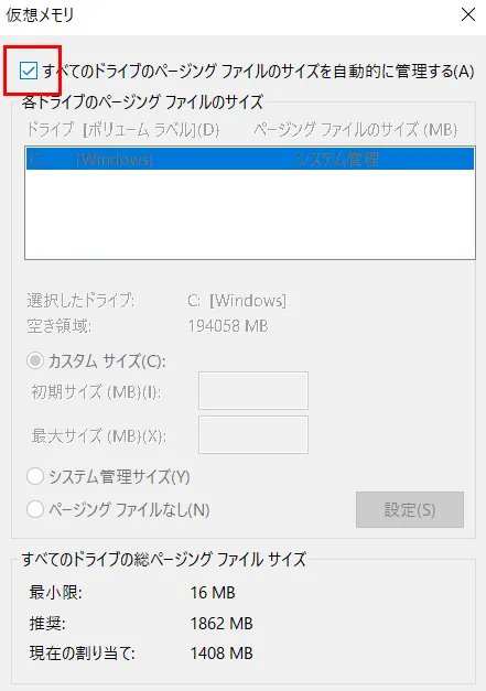 「すべてのドライブのページングファイルのサイズを自動的に管理する」のチェックを外します。