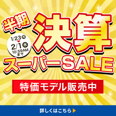 半期決算セール