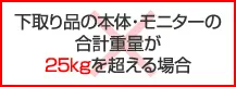 合計重量が
  25kgを超える場合