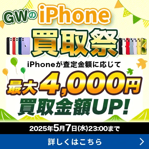 GWのiPhone買取祭