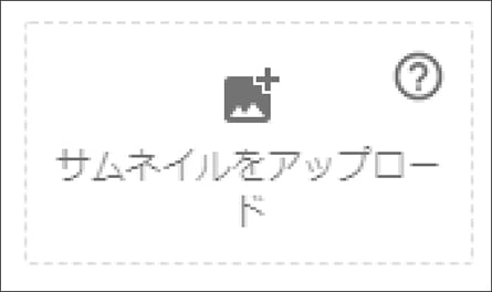  YouTube動画の「サムネイル」アップロードアイコン