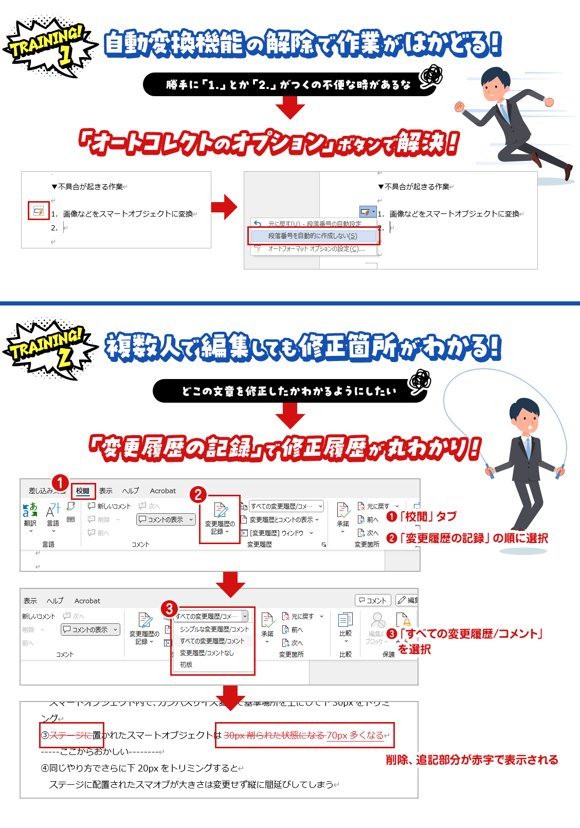 【Training1】自動変換機能の解除で作業がはかどる！。【Training2】複数人で編集しても修正箇所がわかる！