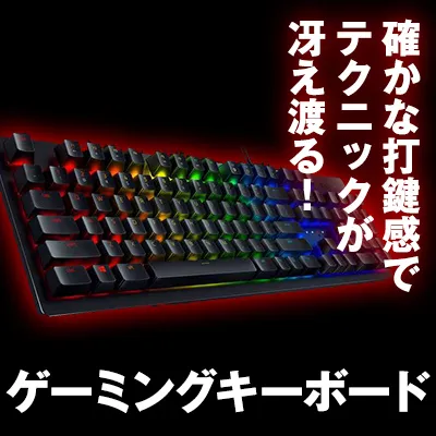 ゲーミングキーボード特集