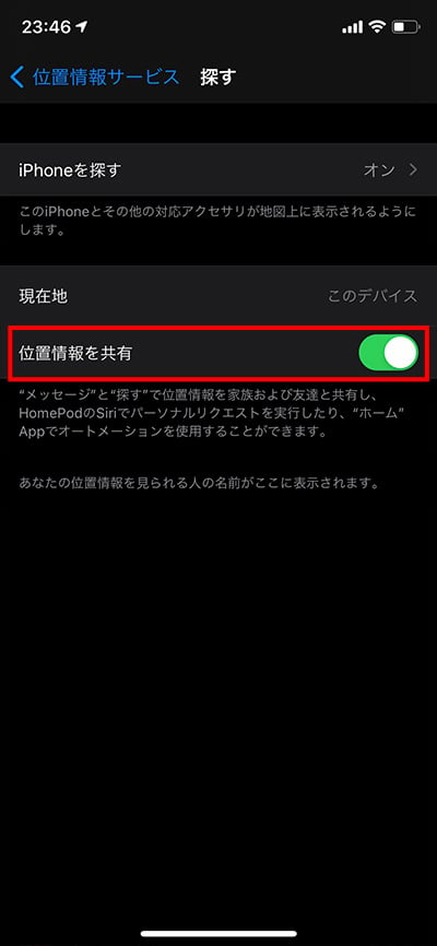 「位置情報を共有」の欄にあるスイッチをオン・オフすることで、位置情報の共有機能を変えられます。