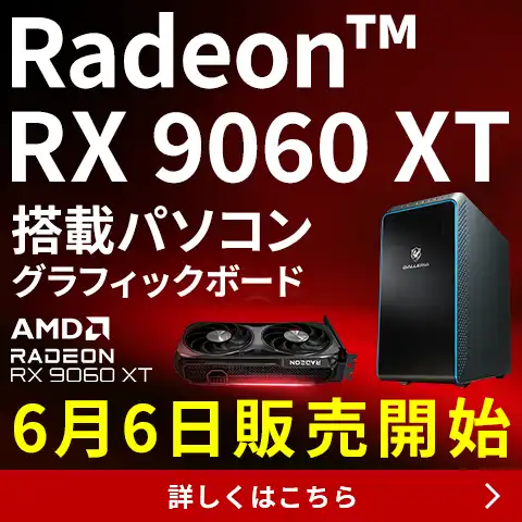 
Radeon RX9060XT販売開始